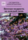 Книга Веселая мудрость на каждый день. Весна автора Алексей Бакунин