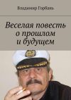 Книга Веселая повесть о прошлом и будущем автора Владимир Горбань