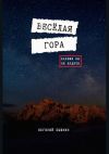 Книга Весёлая гора автора Евгений Пышкин