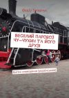 Книга Веселий паровоз Чу-Чухин та його друзі. Дитячі оповідання (українською) автора Федір Титарчук