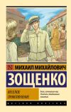 Книга Веселое приключение автора Михаил Зощенко