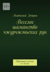 Книга Веселое шаманство чжурчжэньских рун. Обучающий роман, не поэма автора Анатолий Эстрин