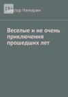 Книга Веселые и не очень приключения прошедших лет автора Виктор Немарин