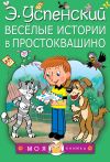 Книга Весёлые истории в Простоквашино (сборник) автора Эдуард Успенский