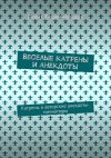 Книга Веселые катрены и анекдоты. Катрены и авторские анекдоты-миниатюры автора Вахит Хаджимурадов