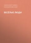 Книга Весёлые люди автора Николай Гарин-Михайловский