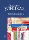 Книга Веселые похороны автора Людмила Улицкая