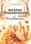 Книга Весёлые приключения кота Чиабаты автора Лиана Лашхия