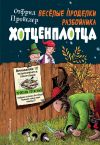 Книга Весёлые проделки разбойника Хотценплотца автора Отфрид Пройслер