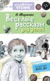 Книга Весёлые рассказы для детей автора Аркадий Аверченко