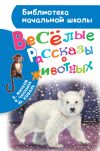 Книга Весёлые рассказы о животных автора Юрий Коваль