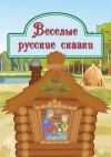 Книга Веселые русские сказки автора Народное творчество