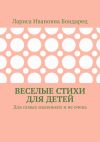 Книга Веселые стихи для детей. Для самых маленьких и не очень автора Лариса Бондарец