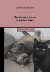 Книга Весёлые стихи о животных. Приключения котов автора Юлия Каблукова
