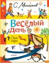 Книга Весёлый день. Стихи и сказки автора Сергей Михалков