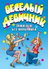 Книга Веселый девичник. Зажигаем без мальчишек автора Ю. Венина