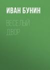 Книга Веселый двор автора Иван Бунин