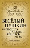 Книга Весёлый Пушкин, или Прошла любовь, явилась муза… автора Лора Мягкова