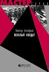 Книга Веселый солдат автора Виктор Астафьев