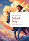 Книга Весёлый Ветер. Детские сказки в стихах автора Илона Бондарь