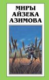 Книга Весенние битвы автора Айзек Азимов