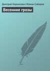 Книга Весенние грозы автора Дмитрий Мамин-Сибиряк