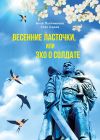 Книга Весенние ласточки, или Эхо о солдате автора Стас Серов