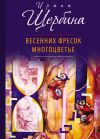 Книга Весенних фресок многоцветье (сборник) автора Ирина Щербина