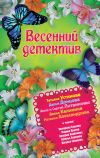 Книга Весенний детектив 2013 (сборник) автора Татьяна Устинова
