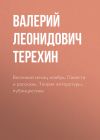 Книга Весенний месяц ноябрь. Повести и рассказы. Теория литературы, публицистика автора Валерий Терехин