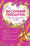 Книга Весенний подарок (сборник) автора Елена Нестерина