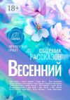Книга Весенний сборник рассказов автора Коллектив авторов
