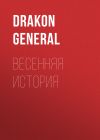 Книга Весенняя история автора Drakon General