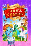 Книга Весенняя книга сказок автора Коллектив авторов