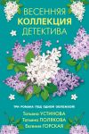 Книга Весенняя коллекция детектива автора Татьяна Устинова