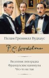 Книга Весенняя лихорадка. Французские каникулы. Что-то не так автора Пелам Вудхаус