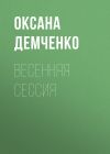 Книга Весенняя сессия автора Оксана Демченко