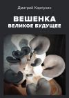 Книга Вешенка: великое будущее автора Дмитрий Карпухин