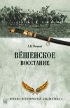 Книга Вёшенское восстание автора Андрей Венков