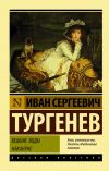 Книга Вешние воды. Накануне (сборник) автора Иван Тургенев