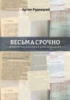 Книга Весьма срочно. Информационная дипломатия автора Артем Рудницкий