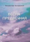 Книга Весна предвечная (сборник) автора Вышеслав Филевский