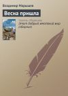 Книга Весна пришла автора Владимир Марышев