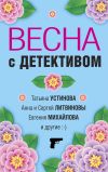 Книга Весна с детективом автора Татьяна Устинова