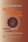 Книга Весна страстей наших. Книга 2. Бедный попугай. Сладкие весенние баккуроты автора Юрий Вяземский