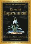 Книга Весна, весна! Как воздух чист… автора Евгений Баратынский