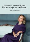 Книга Весна – время любить… Spring is the time to love… автора Мария Лазинская-Прупес