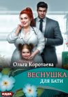 Книга Веснушка для Бати автора Ольга Коротаева
