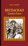 Книга Веспасиан. Трибун Рима автора Роберт Фаббри