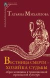 Книга Вестница смерти – хозяйка судьбы. Образ женщины в традиционной ирландской культуре автора Татьяна Михайлова